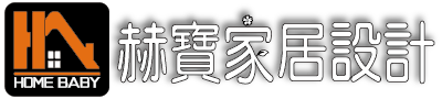 赫寶家居設計