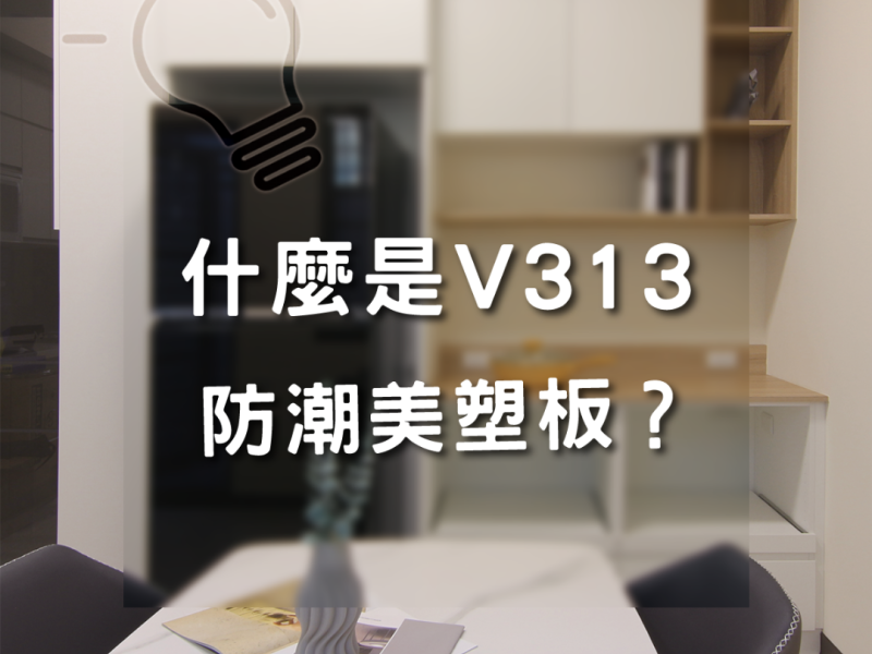 什麼是V313防潮美塑板